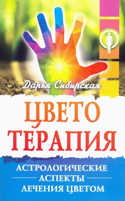 Книга: Цветотерапия. Астрологические аспекты лечения цветом (Сибирская Дарья) ; Амрита, 2021 