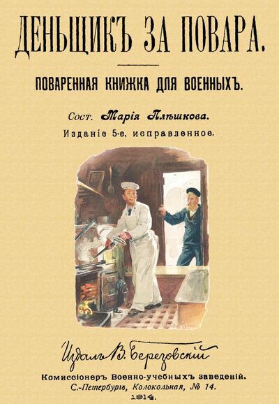 Книга: Денщик за повара. Поваренная книжка для военных (Плешкова Мария) ; Секачев В. Ю., 1914 