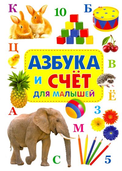 Книга: Азбука и счёт для малышей (Феданова Ю., Скиба Т. (ред.)) ; Владис, 2021 