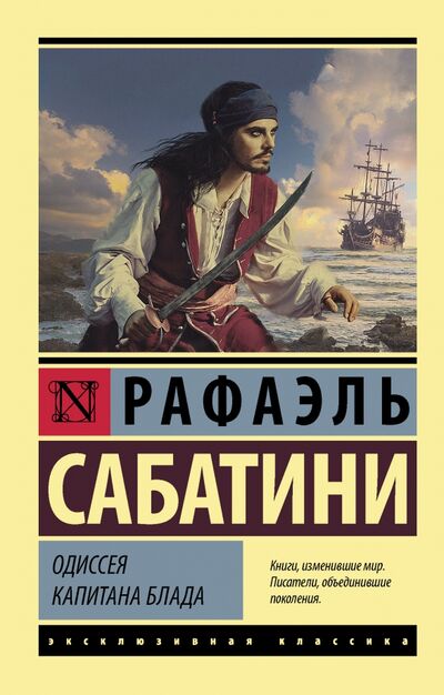 Книга: Одиссея капитана Блада (Сабатини Рафаэль) ; АСТ, 2021 