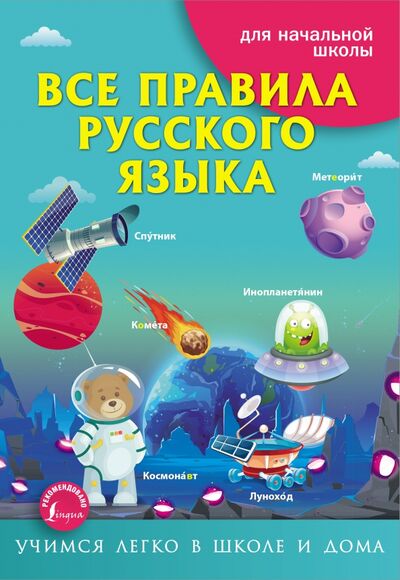 Книга: Все правила русского языка (Матвеев Сергей Александрович) ; АСТ, 2021 
