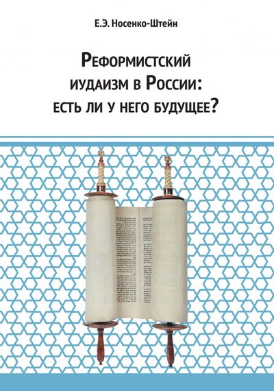 Книга: Реформистский иудаизм в России. Есть ли у него будущее? (Носенко-Штейн Елена Эдуардовна) ; Неолит