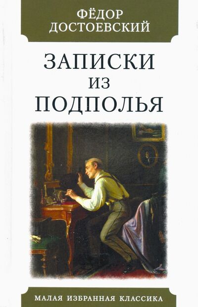 Книга: Записки из подполья (Достоевский Федор Михайлович) ; Мартин, 2021 