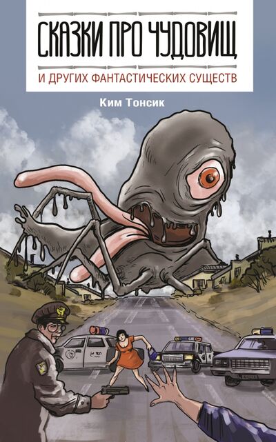Книга: Сказки про чудовищ и других фантастических существ (Ким Тонсик) ; АСТ, 2021 