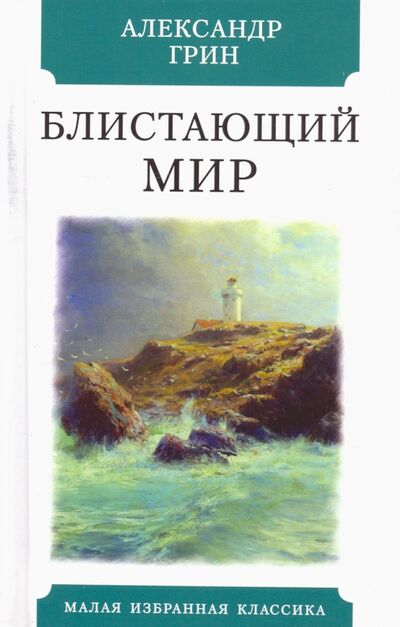 Книга: Блистающий мир (Грин Александр Степанович) ; Мартин, 2021 