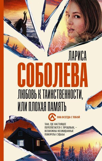 Книга: Любовь к таинственности, или Плохая память (Соболева Лариса Павловна) ; АСТ, 2021 
