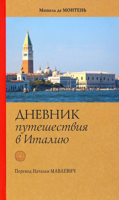 Книга: Дневник путешествия в Италию (Монтень Мишель де) ; Красный пароход, 2021 