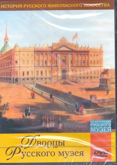 Дворцы Русского музея (DVD) ТЕН-Видео 