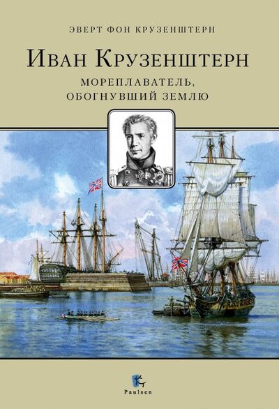 Книга: Иван Крузенштерн. Мореплаватель, обогнувший Землю (фон Крузенштерн Эверт) ; Paulsen, 2020 