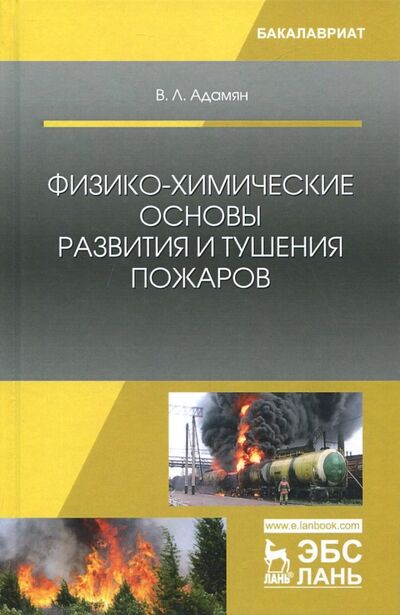 Книга: Физико-химические основы развития и тушения пожаров (Адамян Владимир Лазаревич) ; Лань, 2023 