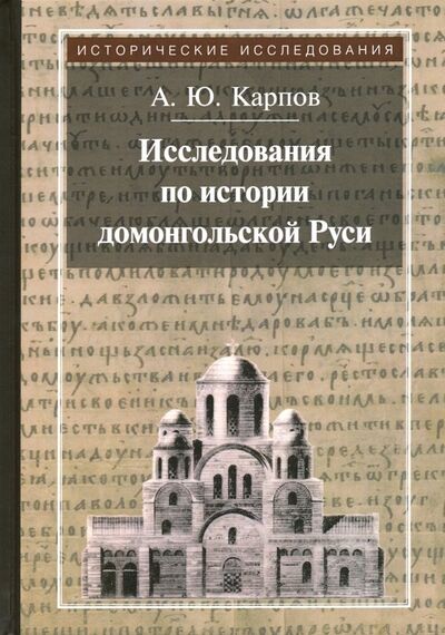 Книга: Исследования по истории домонгольской Руси (Карпов Алексей Юрьевич) ; Квадрига, 2019 