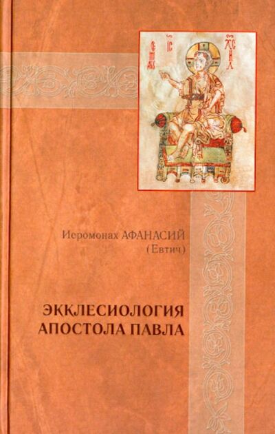 Книга: Экклесиология Апостола Павла (Иеромонах Афанасий (Евтич)) ; Новоспасский монастырь, 2012 