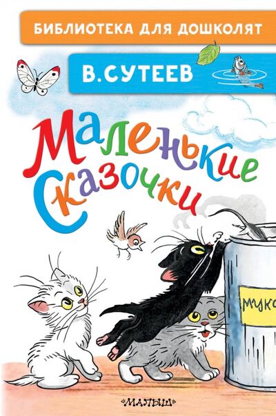 Книга: Маленькие сказочки (Сутеев Владимир Григорьевич) ; Малыш, 2020 