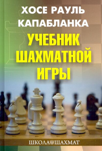 Книга: Учебник шахматной игры (Капабланка Хосе Рауль) ; Издательство Калиниченко, 2021 