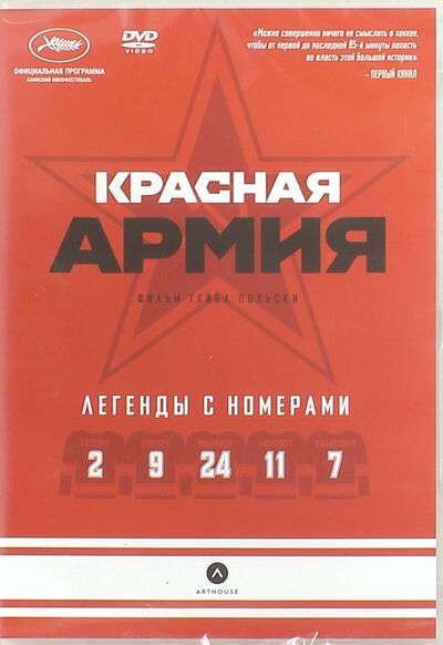 Красная Армия (DVD) Новый диск 