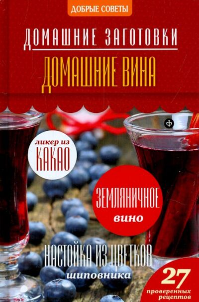 Книга: Домашние вина (Потапова Наталия Валерьевна) ; Амфора, 2014 