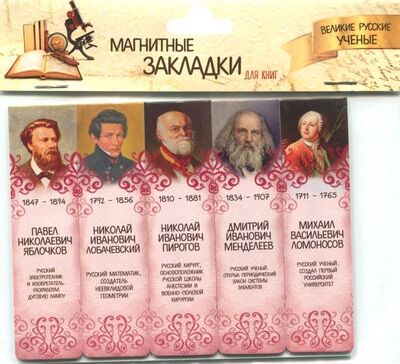 Магнитные закладки "Великие русские ученые №1" Символик 