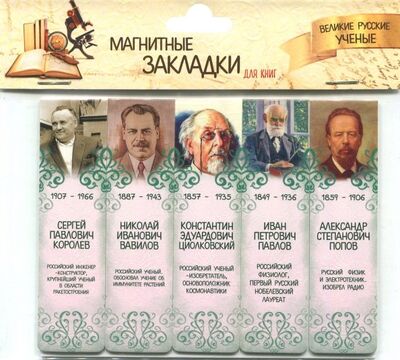 Магнитные закладки "Великие русские ученые №2" Символик 
