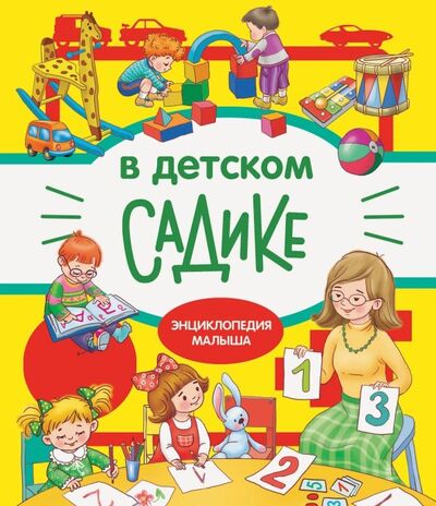 Книга: В детском садике (Маврина Лариса, Колузаева Е.) ; Стрекоза, 2019 