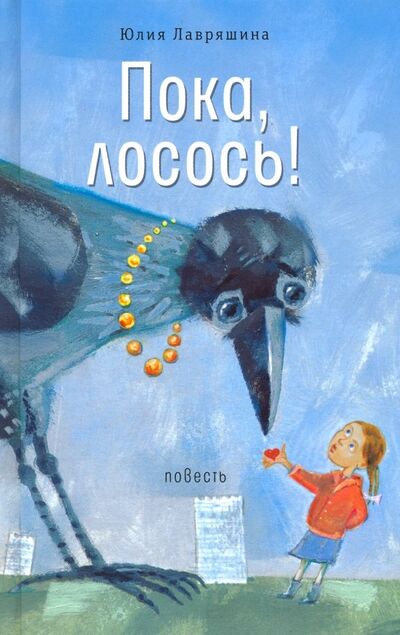 Книга: Пока, лосось! (Лавряшина Юлия Александровна) ; Время, 2019 