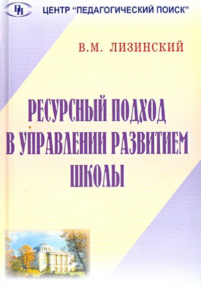 Книга: Ресурсный подход в управлении развитием школы (Лизинский Владимир Михайлович) ; Педагогический поиск, 2006 