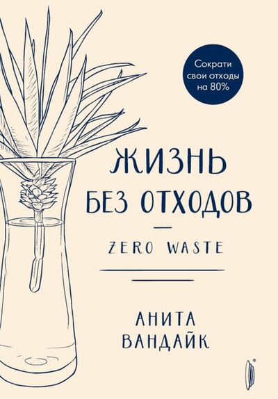 Книга: Жизнь без отходов. Zero Waste (Вандайк Анита) ; Портал, 2020 