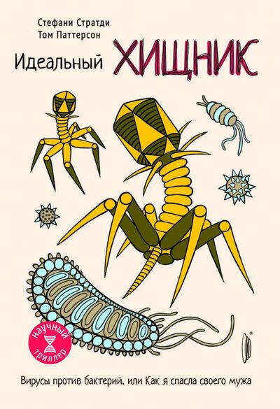Книга: Идеальный хищник. Вирусы против бактерий, или Как я спасла своего мужа (Стратди Стефани, Паттерсон Том) ; Портал, 2020 