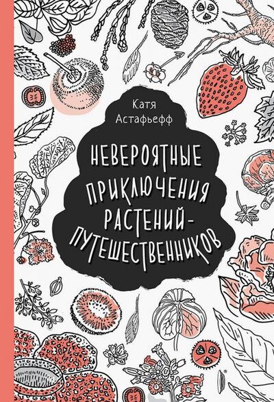 Книга: Невероятные приключения растений-путешественников (Астафьефф Катя) ; Портал, 2021 