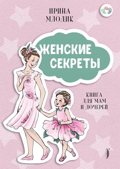 Книга: Женские секреты. Книга для мам и дочерей (Млодик Ирина Юрьевна) ; Портал, 2021 