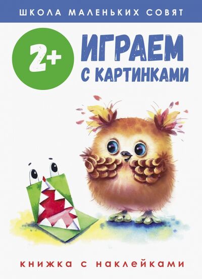 Книга: Школа маленьких совят 2+. Играем с картинками (Маврина Лариса, Никитина Е., Колузаева Е.) ; Стрекоза, 2020 