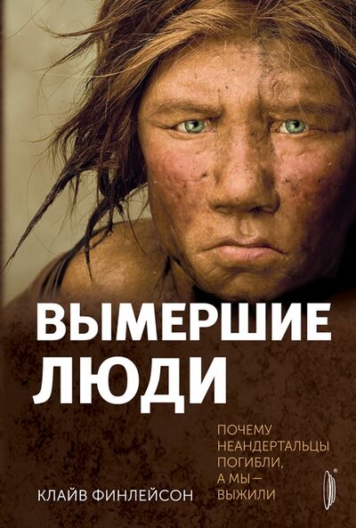 Книга: Вымершие люди. Почему неандертальцы погибли, а мы — выжили (Финлейсон Клайв) ; Портал, 2021 