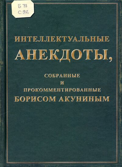 Книга: Интеллектуальные анекдоты, собранные и прокомментированные Борисом Акуниным (Акунин Борис) ; Захаров, 2022 
