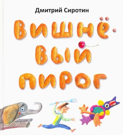 Книга: Вишнёвый пирог (Сиротин Дмитрий Александрович) ; Октопус, 2021 