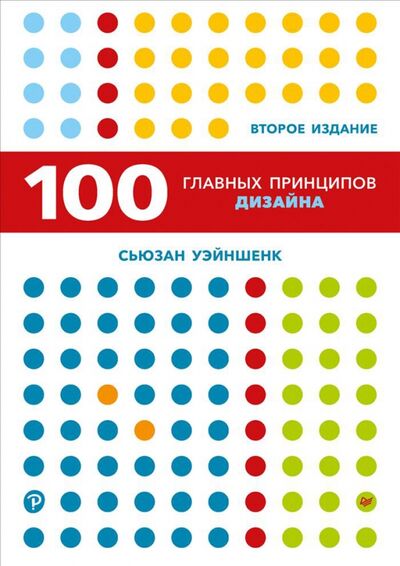 Книга: 100 главных принципов дизайна (Уэйншенк Сьюзан) ; Питер, 2022 