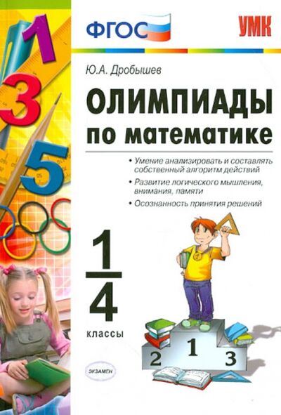 Книга: Олимпиады по математике. 1-4 классы. ФГОС (Дробышев Юрий Александрович) ; Экзамен, 2021 