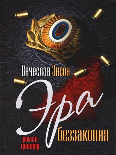 Книга: Эра беззакония (Энсон Вячеслав Янович) ; Алгоритм, 2010 
