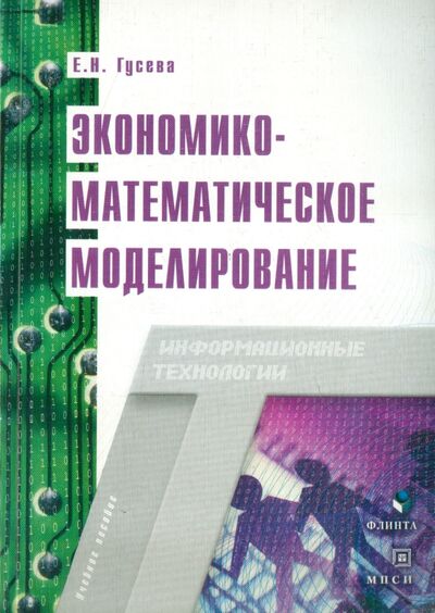 Книга: Экономико-математическое моделирование. Учебное пособие (Гусева Елена Николаевна) ; Флинта, 2008 