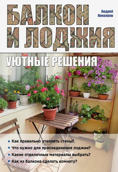 Книга: Балкон и лоджия. Уютные решения (Николаев Андрей Александрович) ; Эксмо-Пресс, 2016 