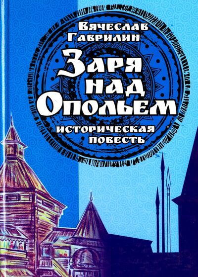 Книга: Заря над опольем (Гаврилин Вячеслав Алексеевич) ; ИД Орлик, 2016 