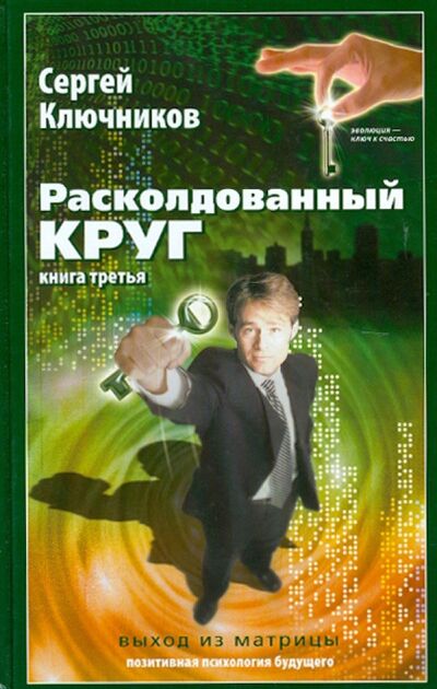 Книга: Расколдованный круг-3: Выход из матрицы (Ключников Сергей Юрьевич) ; Беловодье, 2009 