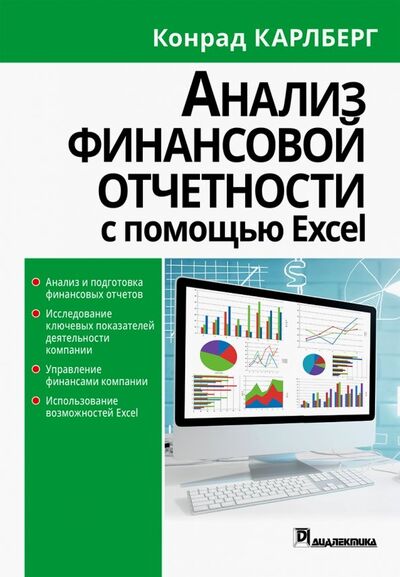 Книга: Анализ финансовой отчетности с использованием Excel (Карлберг Конрад) ; Вильямс, 2019 