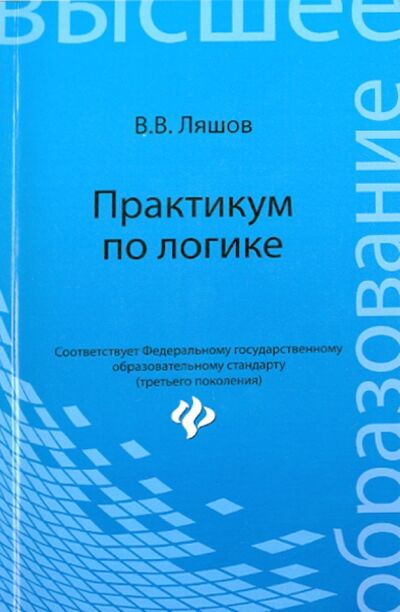 Книга: Практикум по логике (Ляшов Вячеслав Васильевич) ; Феникс, 2015 