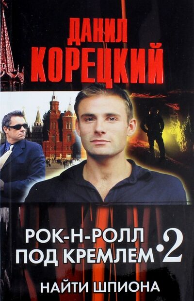 Книга: Рок-н-ролл под Кремлем - 2. Найти шпиона (Корецкий Данил Аркадьевич) ; АСТ, 2011 