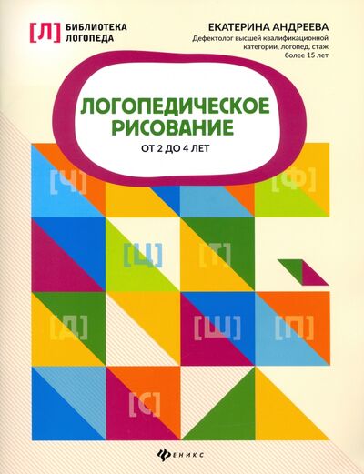 Книга: Логопедическое рисование от 2 до 4 лет (Андреева Екатерина Львовна) ; Феникс, 2021 