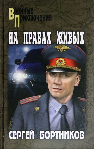 Книга: На правах живых (Бортников Сергей Иванович) ; Вече, 2021 