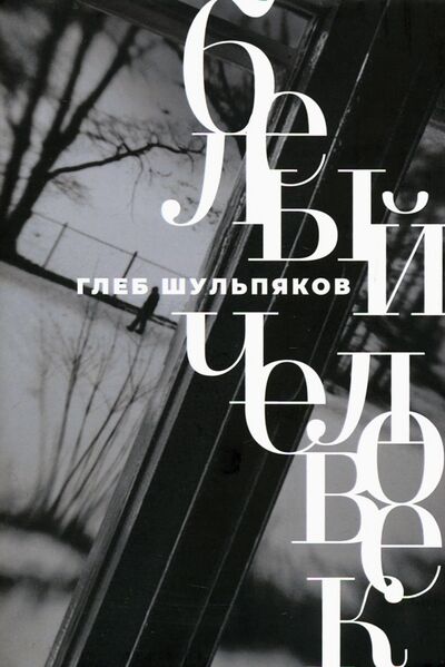 Книга: Белый человек (Шульпяков Глеб Юрьевич) ; Время, 2021 