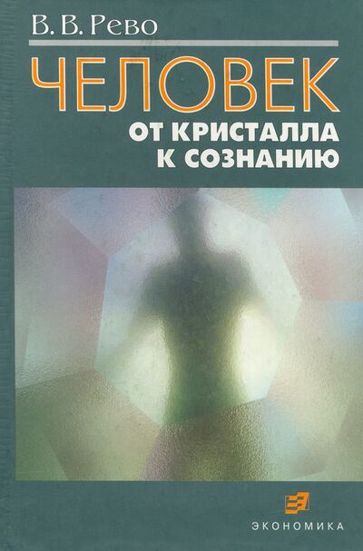 Книга: Человек: от кристалла к сознанию (Рево Валерий Валерьевич) ; Экономика, 2002 