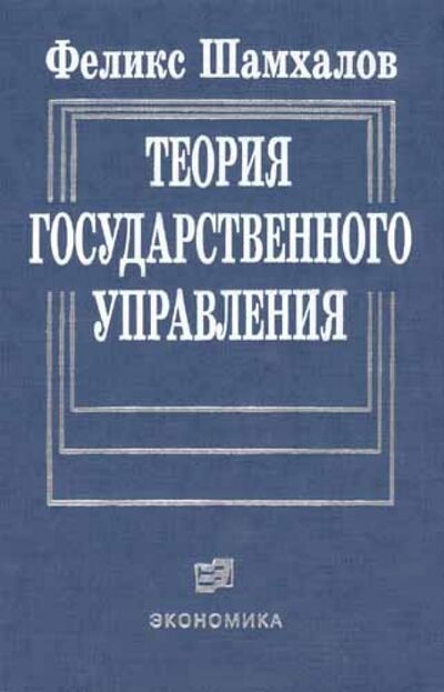 Книга: Теория государственного управления (Шамхалов Феликс Имирасланович) ; Экономика, 2002 