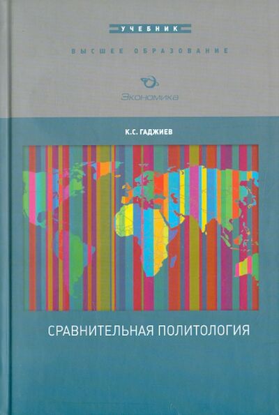 Книга: Сравнительная политология (Гаджиев Камалудин Серажудинович) ; Экономика, 2012 