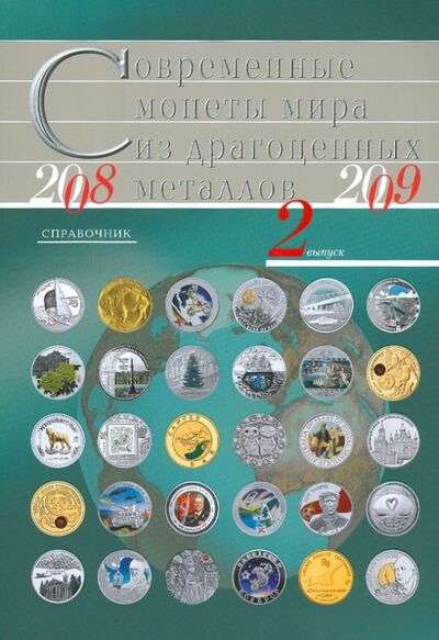 Книга: Современные монеты мира из драгоценных металлов. 2008-2009. Выпуск 2; Интеркримпресс, 2010 